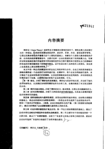 6博弈论在企业竞争中的应用研究