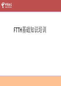 FTTH基础知识培训教材