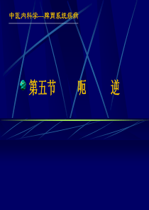 中医内科学呃逆