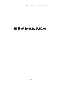 预算部管理制度汇编[1]1