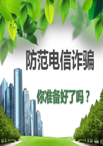 《防范电信诈骗》PPT课件
