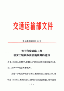 公路工程竣(交)工验收办法实施细则