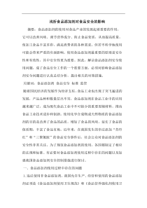 食品添加剂对食品安全影响论文