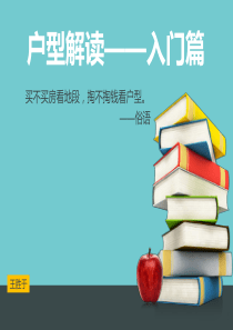 户型解读入门