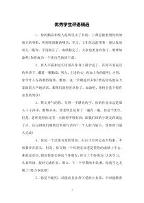 优秀学生评语精选