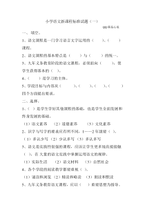 小学语文课标试题及答案