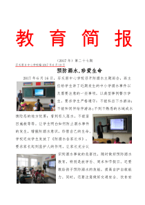 防溺水安全宣传简报