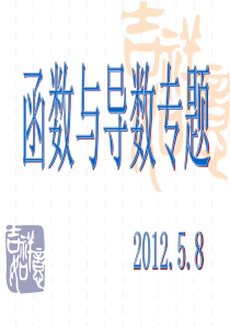 函数与导数专题