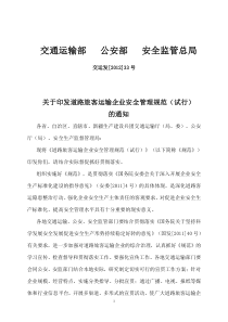 道路旅客运输企业安全管理规范