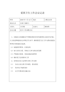 爱国卫生工作会议记录