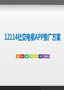 手机电视APP推广方案