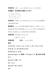 计算方法jacobi迭代法与高斯seidel迭代法实验