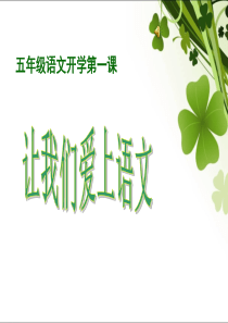 五年级语文开学第一课