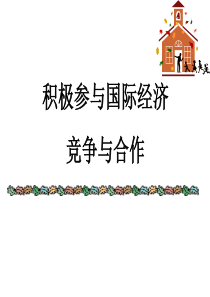 积极参与国际经济竞争与合作3