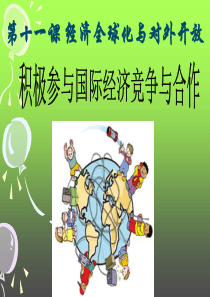 积极参与国际经济竞争与合作ppt(2014年最新)