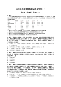 2017六西格玛黑带模拟测试题含答案(四套试题)