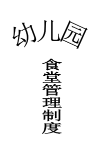 食品安全管理制度4687104313