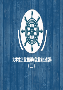 大学生就业与创业指导(PPT)