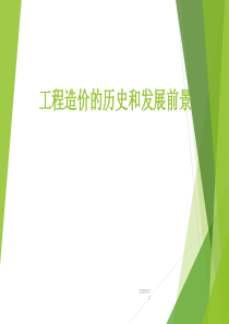 工程造价的历史和发展前景