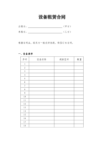 设备租赁合同(模板)
