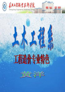 工程造价说专业说课