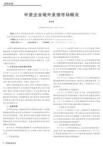 中资企业境外发债市场概况