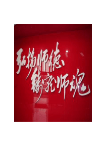 师德师风讲座课件