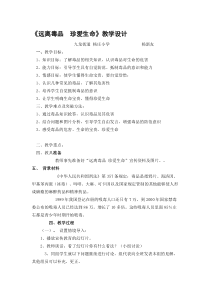 《远离毒品珍爱生命》教学设计