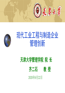 齐二石-现代工业工程与制造业企业管理创新
