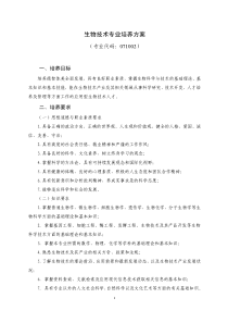 4滨州医学院-本科-理学-四年制-生物技术专业培养方案20170829