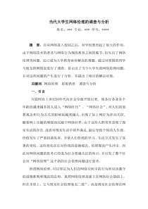 大学生网络伦理的调查与分析