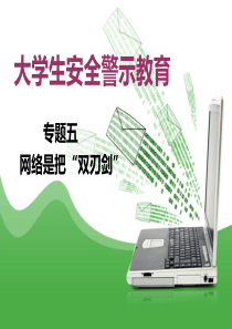 大学生网络安全教育