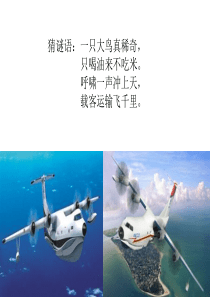 2018新苏教版三年级上15水上飞机