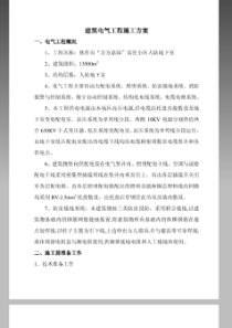 D建筑电气施工方案
