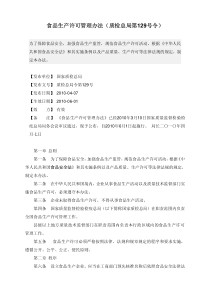 食品生产许可管理办法
