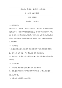 《我运动,我健康,我快乐》主题班会