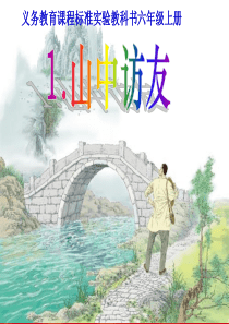 1《山中访友》课件