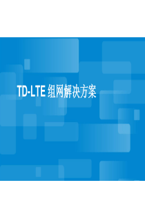 TD-LTE_组网解决方案