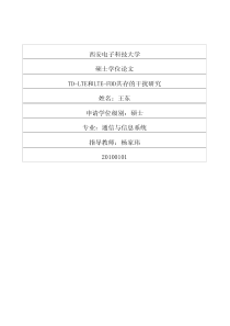 TD-LTE和LTE-FDD共存的干扰研究