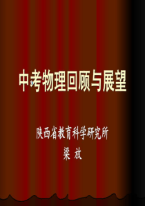 2012陕西中考物理命题动向