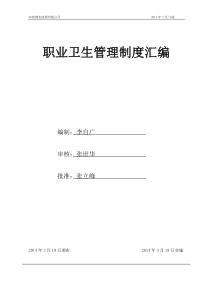 食品企业职业卫生管理制度汇编