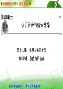 2013-2014学年高二政治同步辅导与检测课件：4.12.1价值与价值观(新人教版必修4)