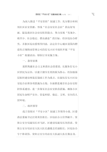 平安小区建设方案
