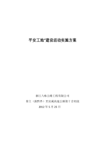 平安工地实施方案十合同段(2012年5月18日上报)
