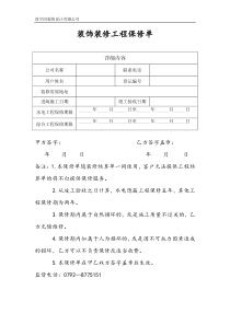 装饰装修工程保修单
