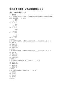 钢结构设计原理(专升本)阶段性作业4