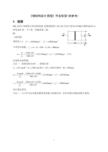 钢结构设计原理张耀春版 课后习题答案完整版