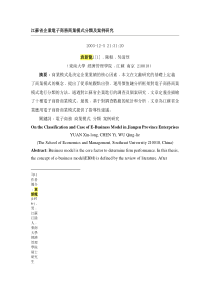 江苏省企业电子商务商业模式分类及案例研究