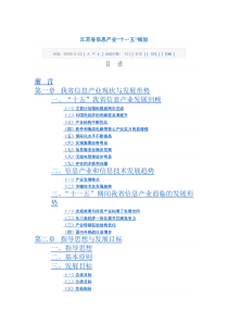 江苏省信息产业十一五规划