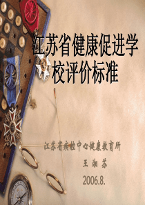 江苏省健康促进学校评价标准